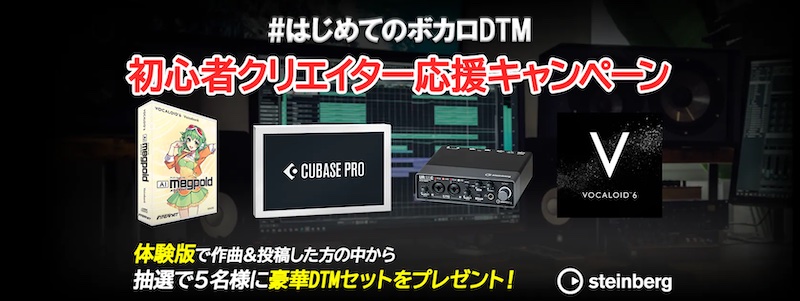 豪華賞品】CUBASE・VOCALOID はじめてのボカロDTM初心者クリエイター ...