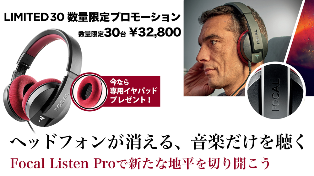 数量限定】オーディオとダイナミクスを実現する高品位なヘッドフォン