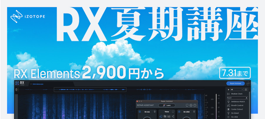 iZotope「RX夏期講座セール」開催！RX 10 Elementsの史上最安など最大