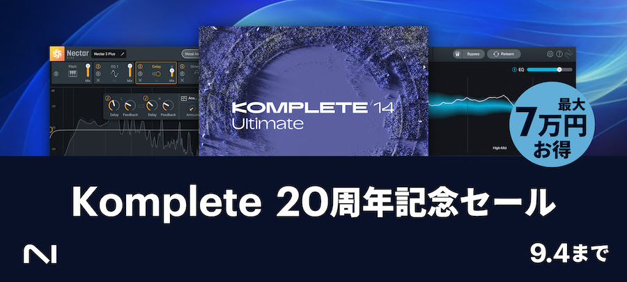 Native Instruments「KOMPLETE 20周年記念セール」開催！iZotope 