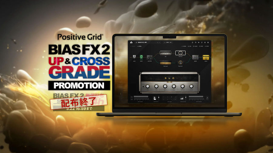 Positive Grid「BIAS FX 2 Standard」からのアップグレード＆クロス