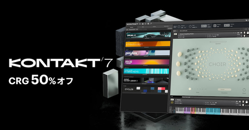 11/14まで】業界をリードするインストゥルメントの製作ツール、Native Instruments「Kontakt 7」クロスグレードが50%OFF！  | Computer Music Japan