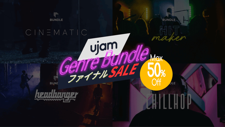 【11/6まで】ジャンル別バンドルが販売終了につき最大50%OFF！UJAM Genre Bundleファイナルセール開催 ...