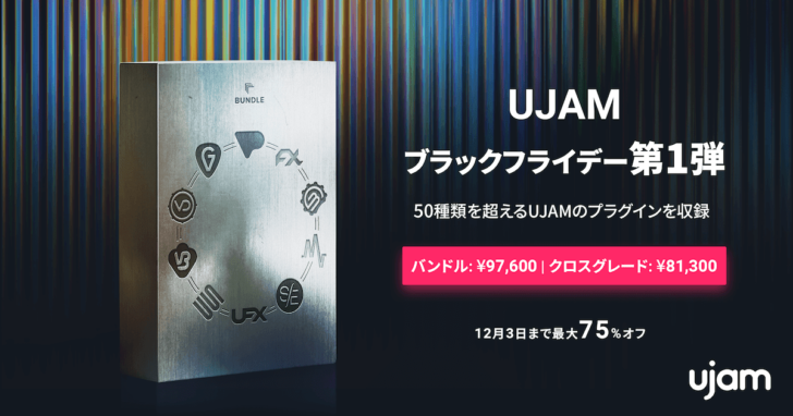 ブラックフライデーセール】UJAM社ソフト音源/プラグイン、全タイトル