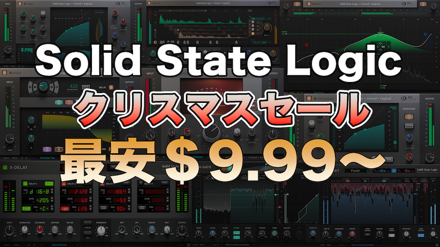 Solid State Logicがクリスマスセール開催！SSLプラグイン各種が最大94