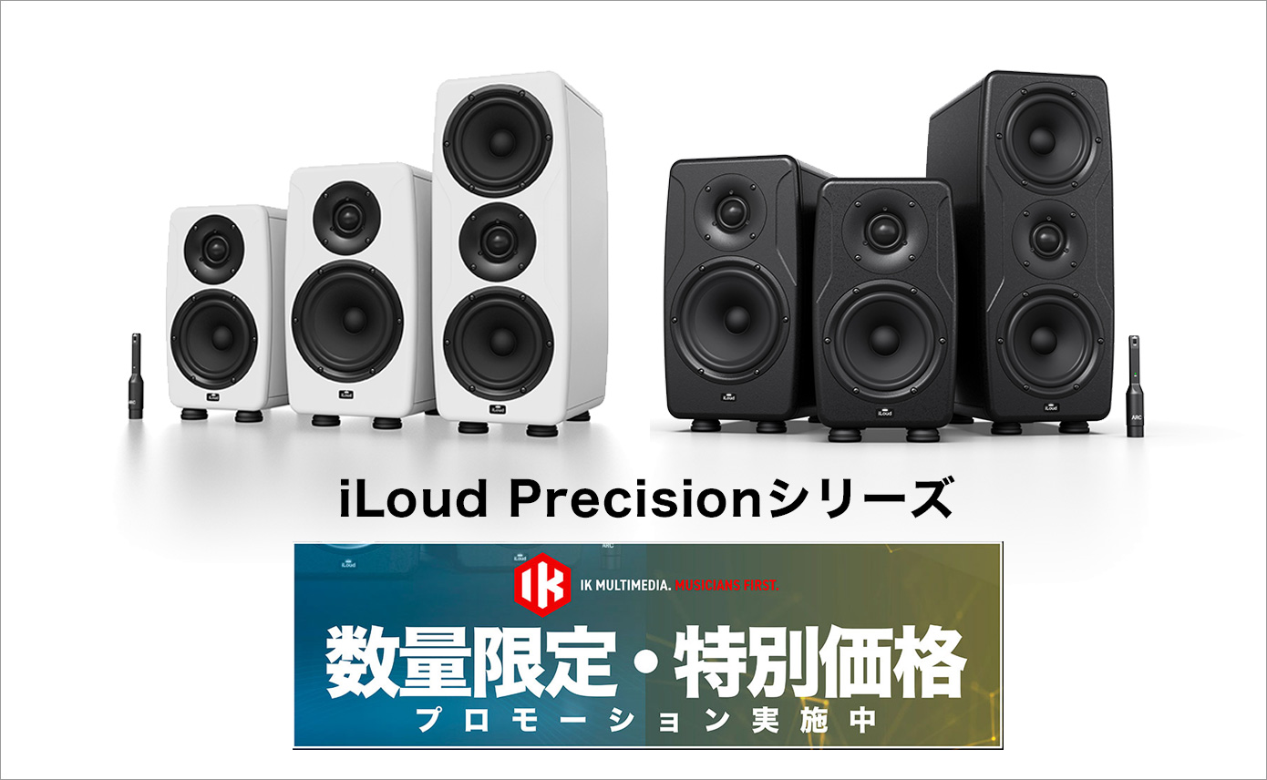 IK Multimedia「iLoud Precisionシリーズ」が数量限定・特別価格