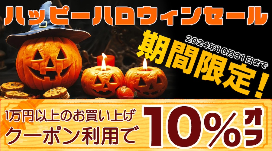 10/31まで】MIオンラインストアにてハッピーハロウィンセールが開催！1万円以上の買い物をするとクーポン利用でさらに10%OFF！ |  Computer Music Japan