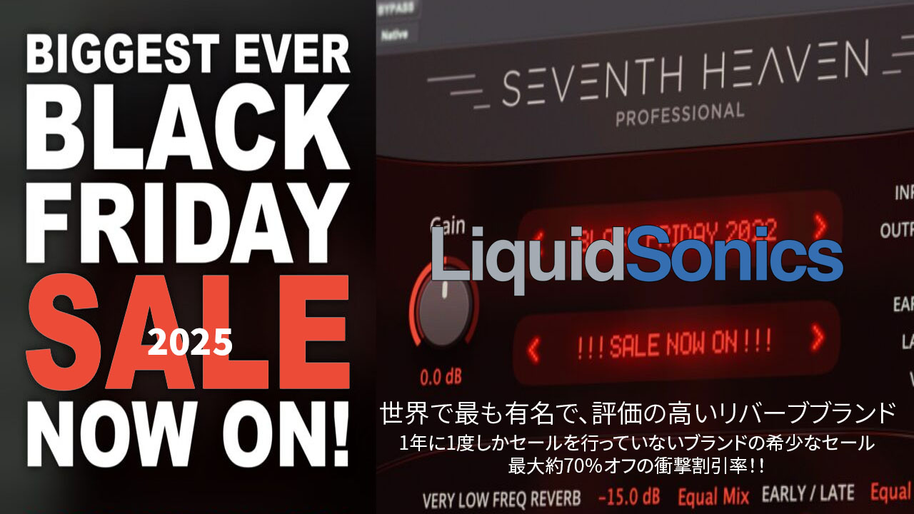 ブラックフライデーセール】高品質リバーブを取り扱う、Liquid Sonics