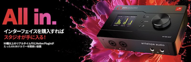 Antelope AudioのSynergy Coreを購入すると、総額＄7,000相当の