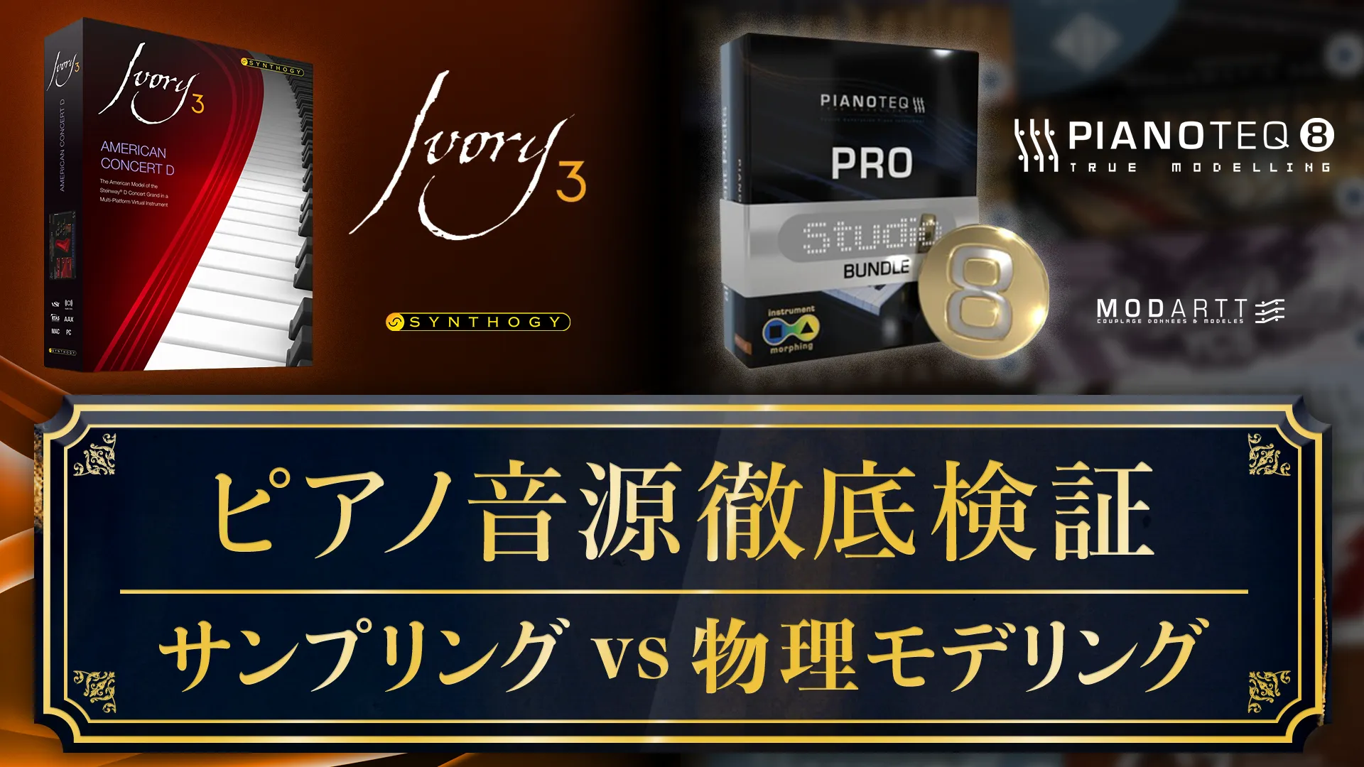 サンプリング音源「Ivory」vs 物理モデリング音源「Pianoteq」ピアノ