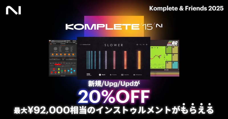 4/1まで】最大92,000円相当のプラグインプレゼント！Komplete 15