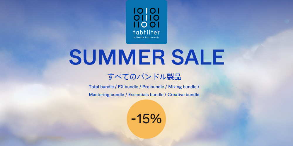 7/13まで】Fabfilterすべてのバンドル製品が15%OFFとなるサマーセール