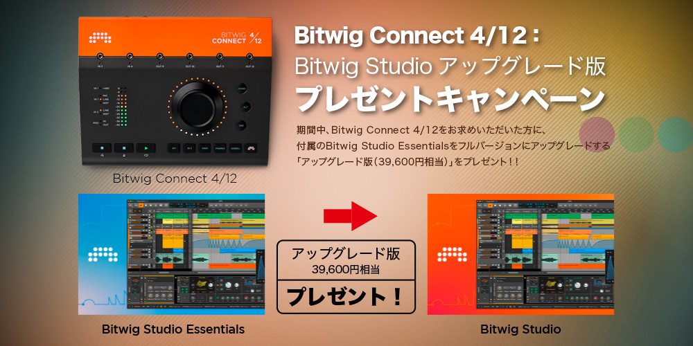 数量限定】オーディオインターフェイス「Bitwig Connect 4/12