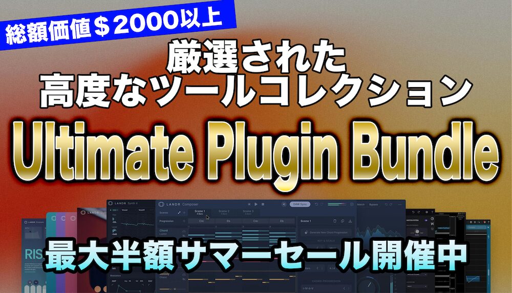 総額＄2000の価値を持つ厳選されたFX、楽器、重要なツールでDAW