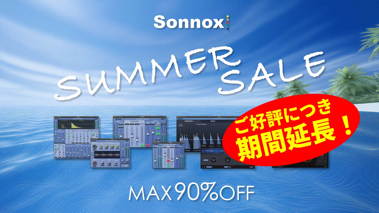 8/18まで】SONNOX史上過去最大のビッグサマーセール！新規ユーザーも