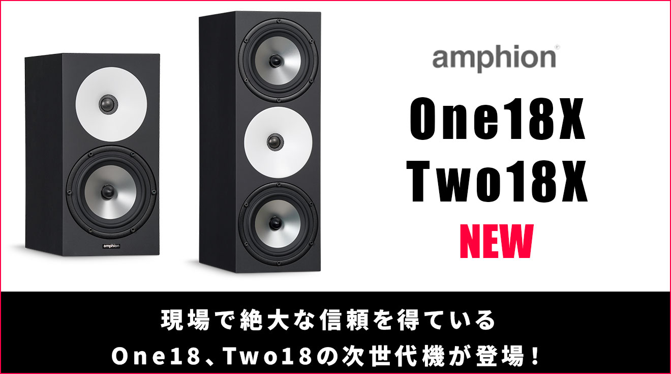 スピーカー・ウーファー Marion50111 AmphionがOne18、Two18の次世代機となる2Wayパッシブ・モニター