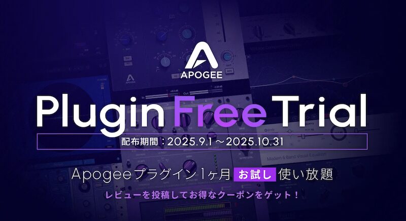 期間限定】Apogeeプラグインシリーズ全製品が一ヶ月使い放題となる