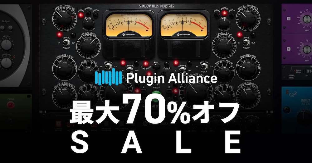Plugin Allianceの107製品が最大77%OFFとなるセールを開催！「AMEK Mastering Compressor ...