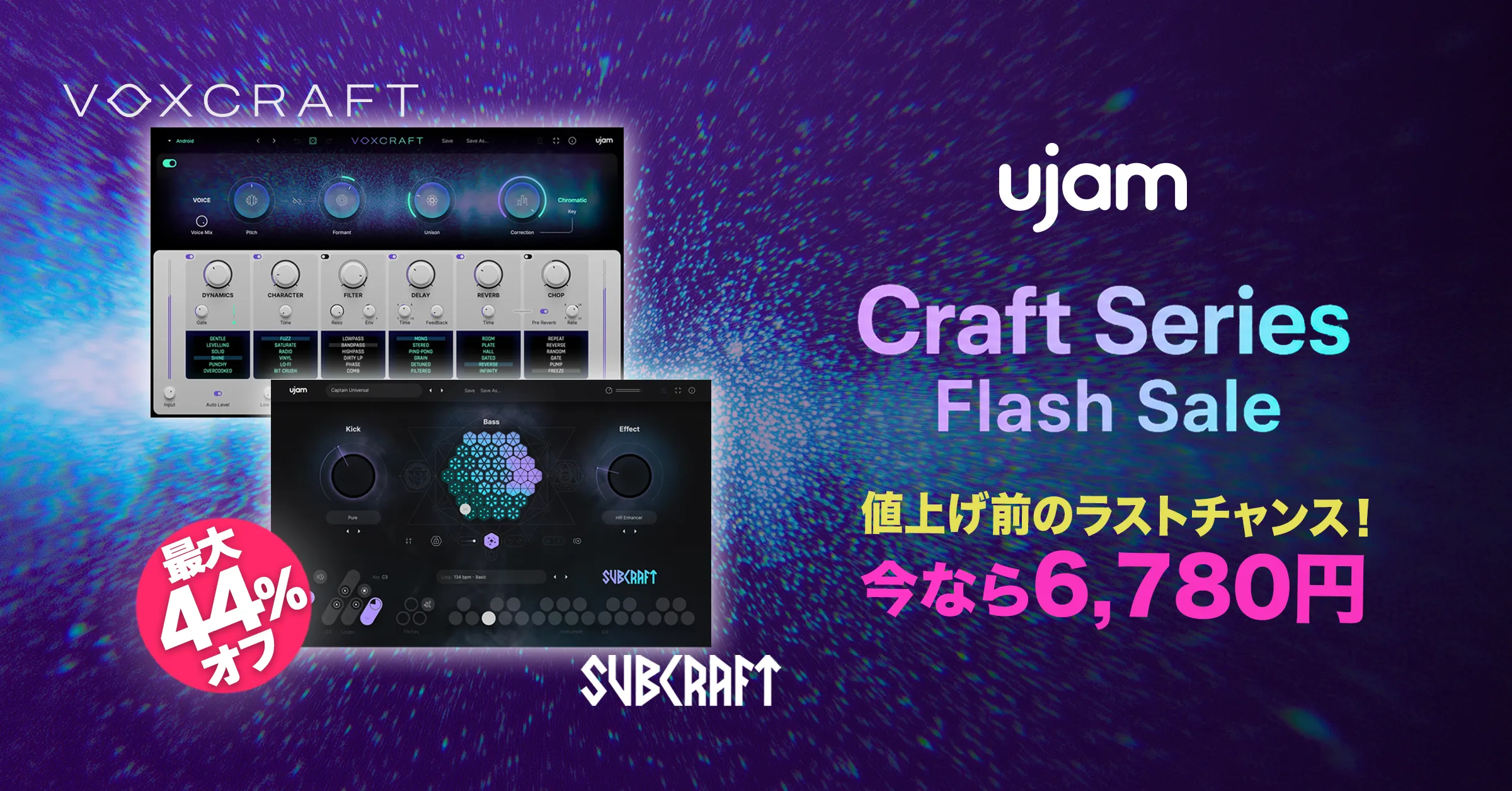お値下げします。オーディアミューズ UJAM「VOXCRAFT」「SUBCRAFT」価格改定前ラストチャンスフラッシュ