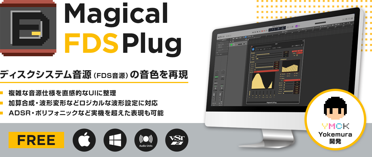 無料】ディスクシステム音源（FDS 音源）の音色を再現するプラグイン