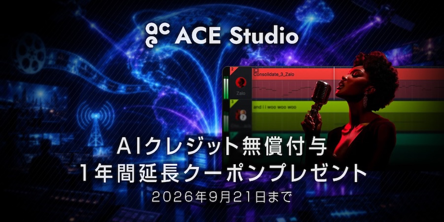 【AIクレジット無償付与１年間延長クーポンプレゼント】オールインワンAIミュージックワークステーション、ACE Studioが最大27%OFF！