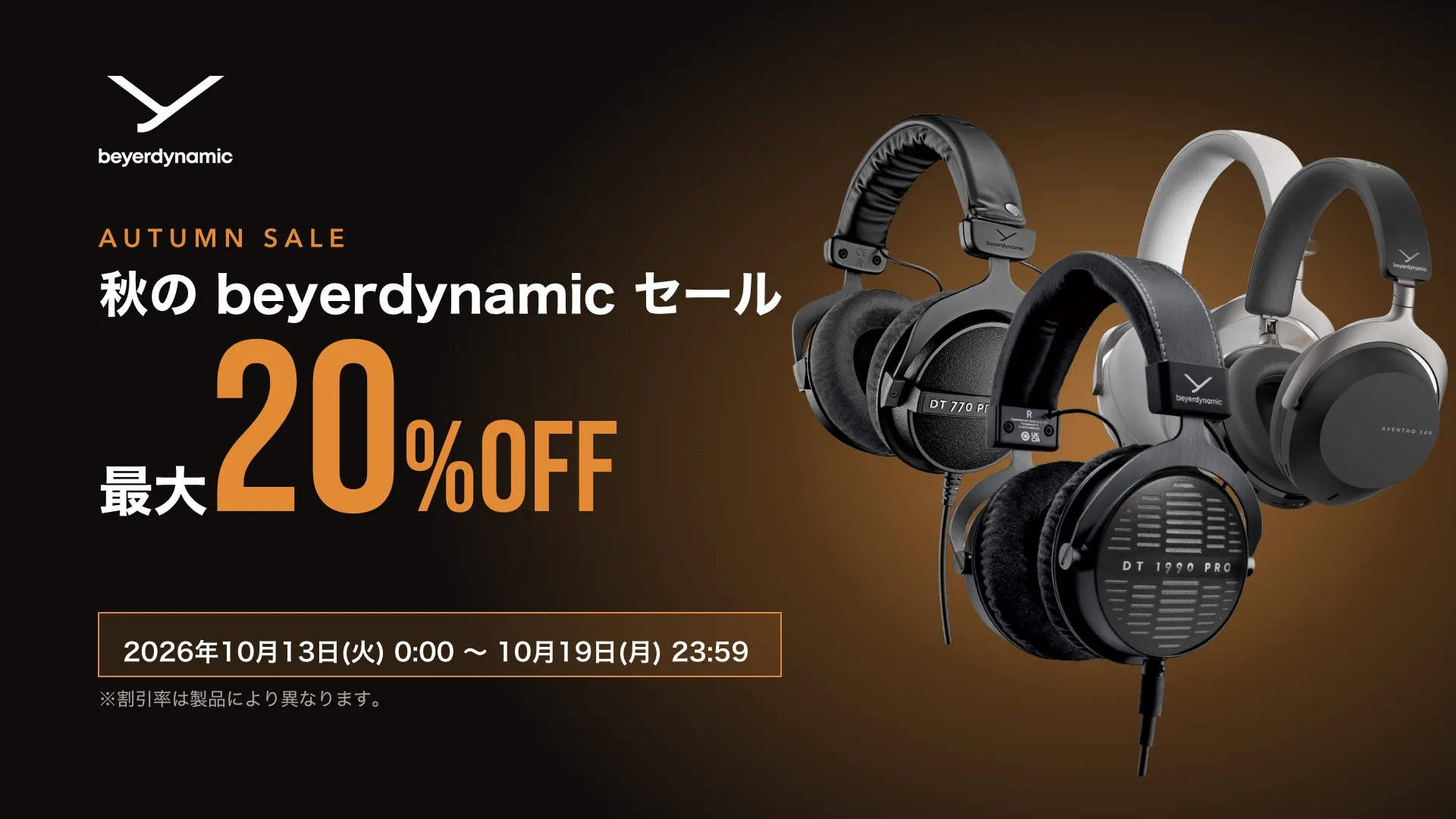 秋のbeyerdynamicセール開催！プロの現場で愛され続ける精度の高い