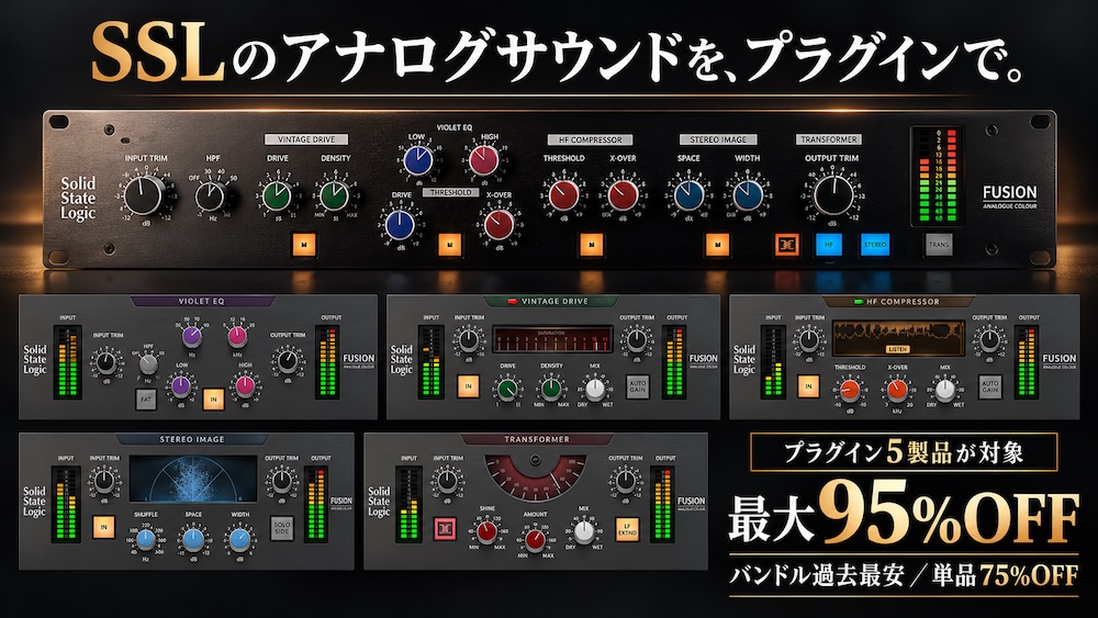 SSL Fusionシリーズの全部入りバンドル、Solid State Logic「Solid